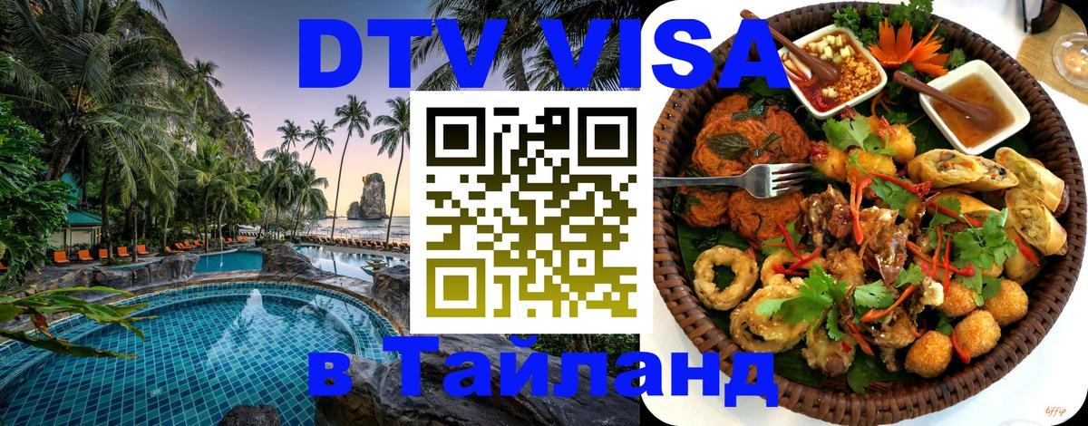 Как сделать DTV визу в Тайланд Сана 
