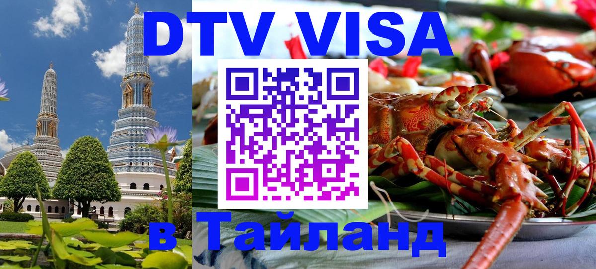 Оформить DTV визу в Тайланд 